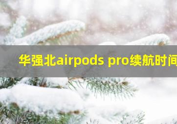 华强北airpods pro续航时间